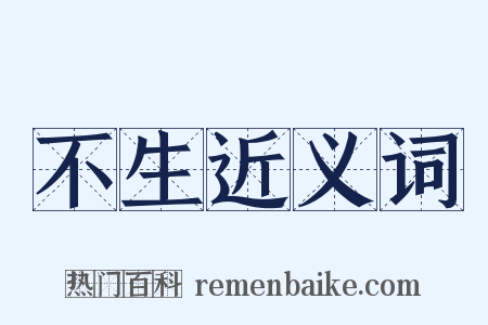 不生近义词是什么意思的图片